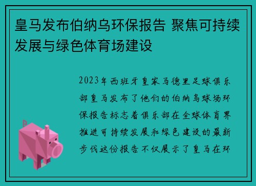皇马发布伯纳乌环保报告 聚焦可持续发展与绿色体育场建设
