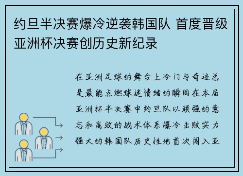 约旦半决赛爆冷逆袭韩国队 首度晋级亚洲杯决赛创历史新纪录
