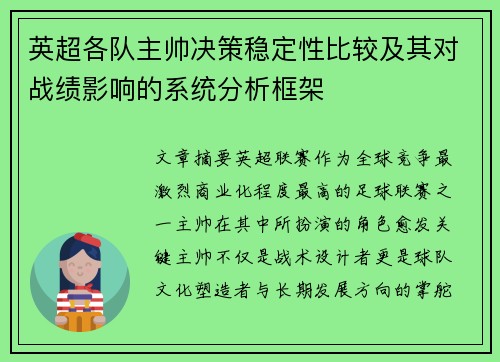英超各队主帅决策稳定性比较及其对战绩影响的系统分析框架