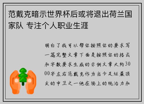 范戴克暗示世界杯后或将退出荷兰国家队 专注个人职业生涯