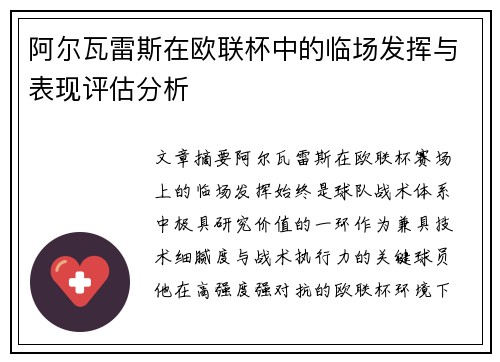 阿尔瓦雷斯在欧联杯中的临场发挥与表现评估分析