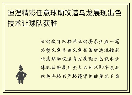 迪涅精彩任意球助攻造乌龙展现出色技术让球队获胜
