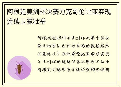 阿根廷美洲杯决赛力克哥伦比亚实现连续卫冕壮举