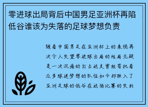 零进球出局背后中国男足亚洲杯再陷低谷谁该为失落的足球梦想负责