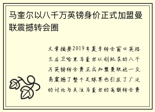 马奎尔以八千万英镑身价正式加盟曼联震撼转会圈