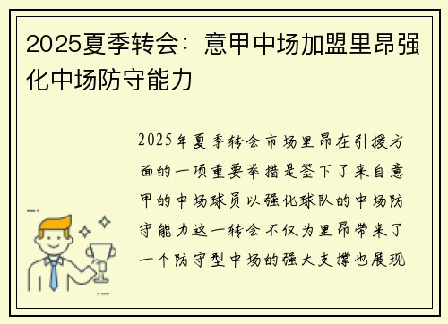 2025夏季转会：意甲中场加盟里昂强化中场防守能力