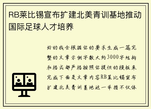 RB莱比锡宣布扩建北美青训基地推动国际足球人才培养