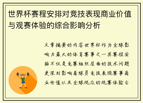 世界杯赛程安排对竞技表现商业价值与观赛体验的综合影响分析