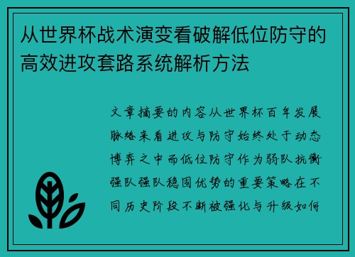 从世界杯战术演变看破解低位防守的高效进攻套路系统解析方法
