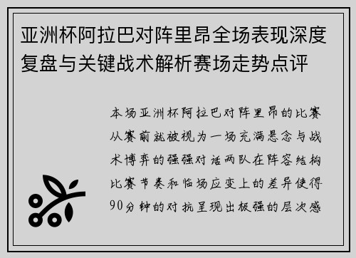 亚洲杯阿拉巴对阵里昂全场表现深度复盘与关键战术解析赛场走势点评