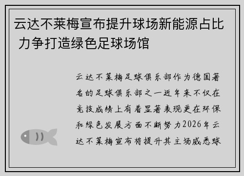 云达不莱梅宣布提升球场新能源占比 力争打造绿色足球场馆