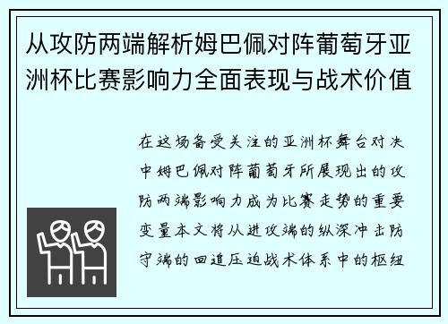 从攻防两端解析姆巴佩对阵葡萄牙亚洲杯比赛影响力全面表现与战术价值