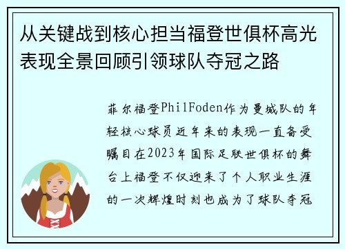 从关键战到核心担当福登世俱杯高光表现全景回顾引领球队夺冠之路