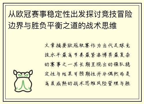 从欧冠赛事稳定性出发探讨竞技冒险边界与胜负平衡之道的战术思维