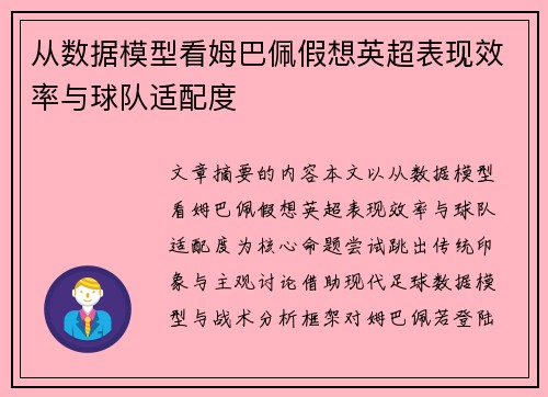 从数据模型看姆巴佩假想英超表现效率与球队适配度