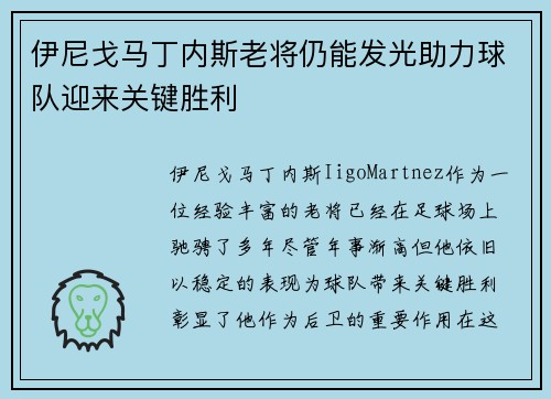 伊尼戈马丁内斯老将仍能发光助力球队迎来关键胜利