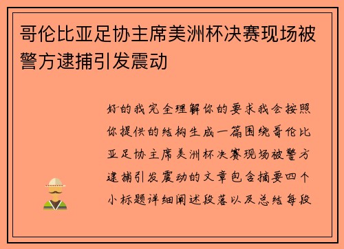 哥伦比亚足协主席美洲杯决赛现场被警方逮捕引发震动