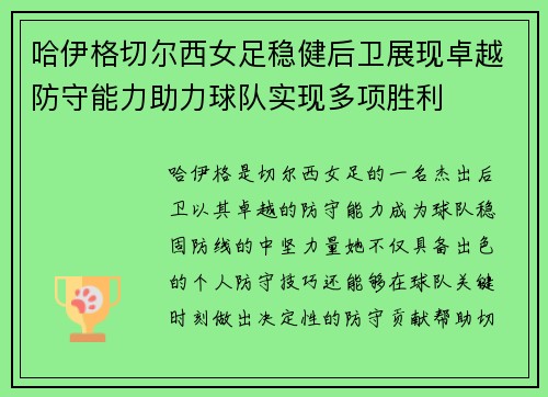 哈伊格切尔西女足稳健后卫展现卓越防守能力助力球队实现多项胜利