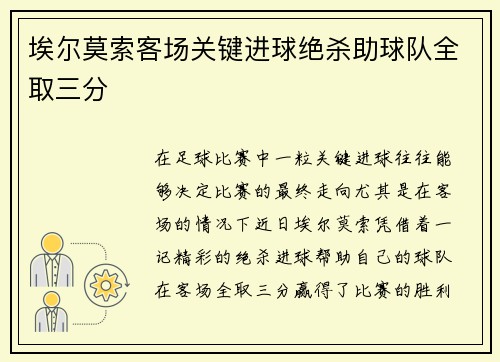 埃尔莫索客场关键进球绝杀助球队全取三分