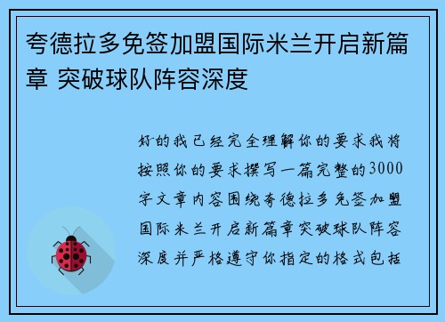 夸德拉多免签加盟国际米兰开启新篇章 突破球队阵容深度