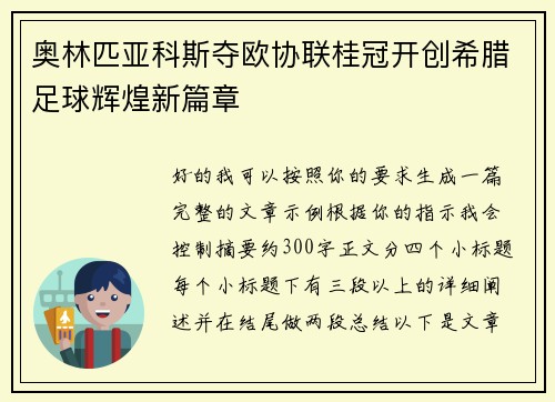 奥林匹亚科斯夺欧协联桂冠开创希腊足球辉煌新篇章
