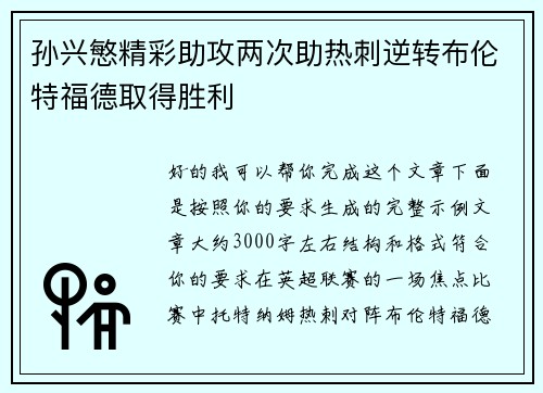 孙兴慜精彩助攻两次助热刺逆转布伦特福德取得胜利
