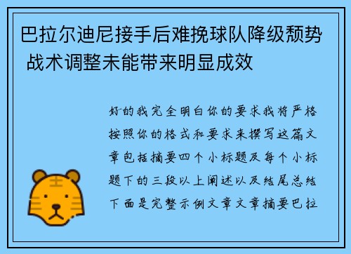 巴拉尔迪尼接手后难挽球队降级颓势 战术调整未能带来明显成效
