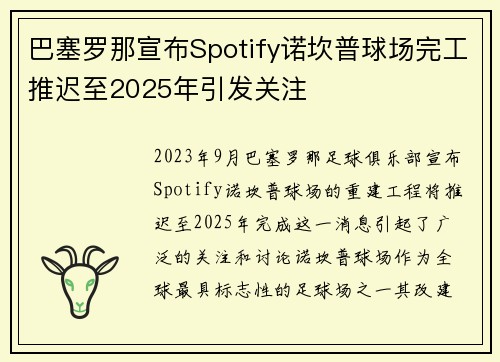 巴塞罗那宣布Spotify诺坎普球场完工推迟至2025年引发关注