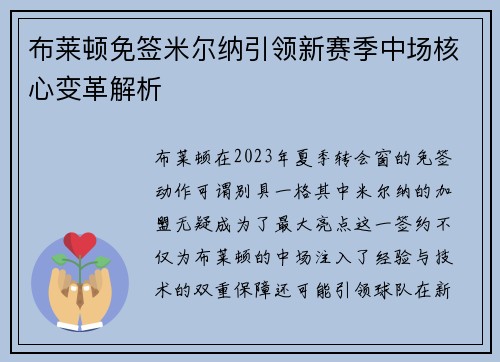 布莱顿免签米尔纳引领新赛季中场核心变革解析