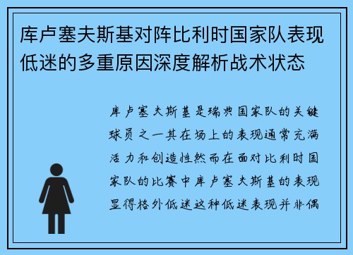 库卢塞夫斯基对阵比利时国家队表现低迷的多重原因深度解析战术状态