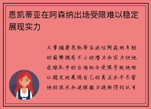 恩凯蒂亚在阿森纳出场受限难以稳定展现实力