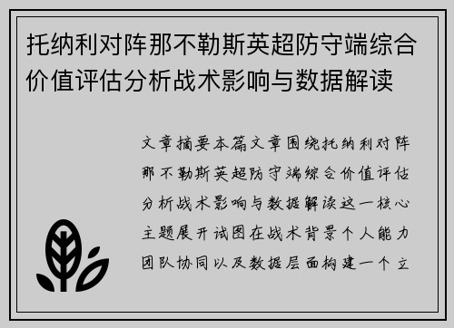 托纳利对阵那不勒斯英超防守端综合价值评估分析战术影响与数据解读