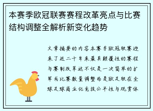 本赛季欧冠联赛赛程改革亮点与比赛结构调整全解析新变化趋势